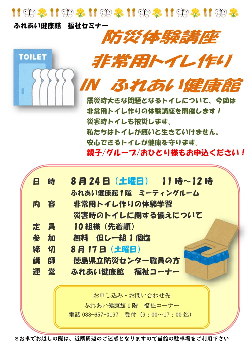 【徳島イベント情報2024】ふれあい健康館【8月】