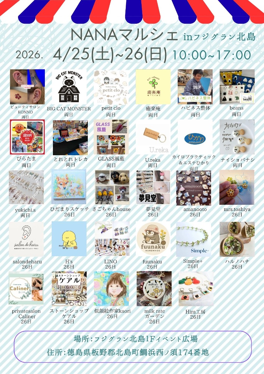 【徳島イベント情報2026】4/25～4/26｜NANAマルシェ