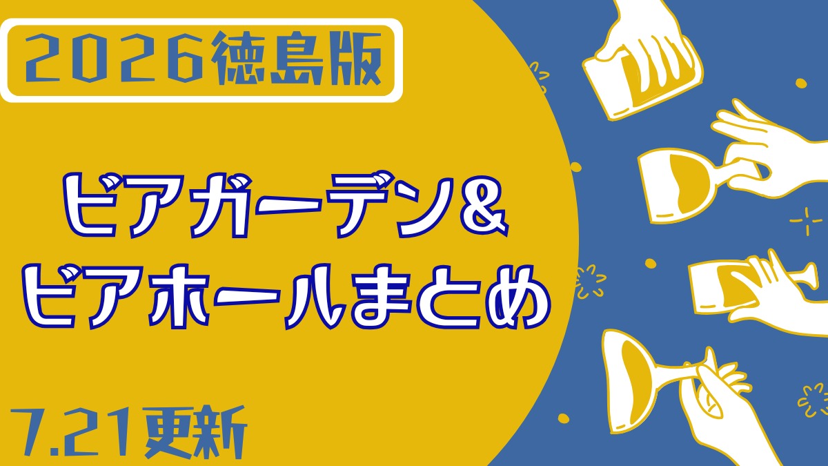 徳島のビアガーデン＆ビアホールまとめ2026【随時更新】