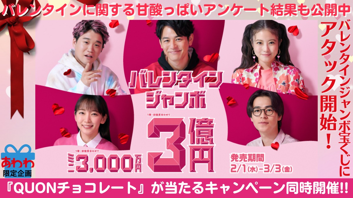 バレンタインジャンボ宝くじ発売！ 夢の3億円に猛アタック！【3月3日（金）まで】