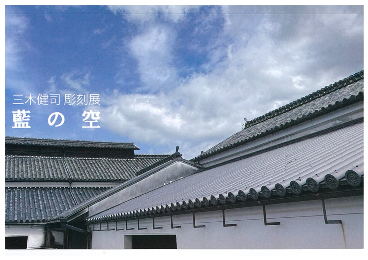 【徳島イベント情報2026】11/18～11/30｜三木健司 彫刻展『藍の空』