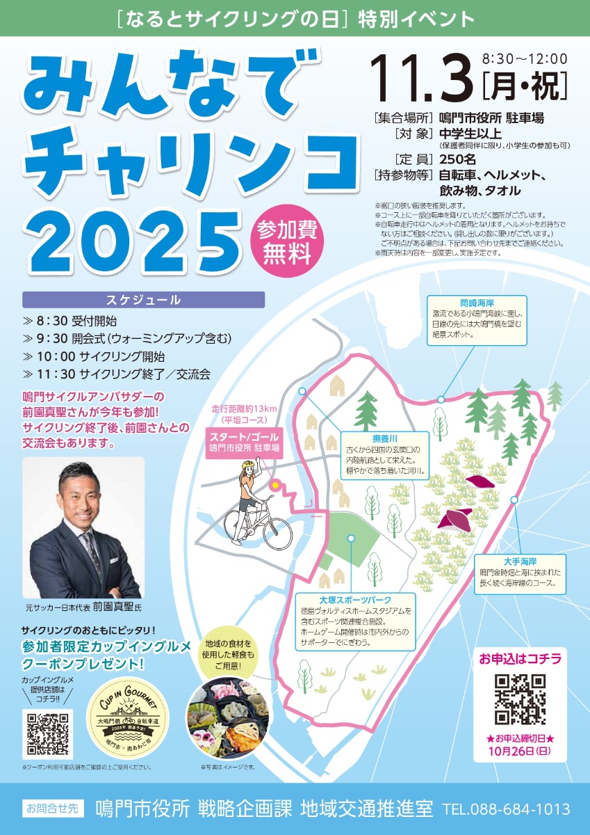 【徳島イベント情報2025】10/22~11/30|『なるとサイクリングの日』月間イベント