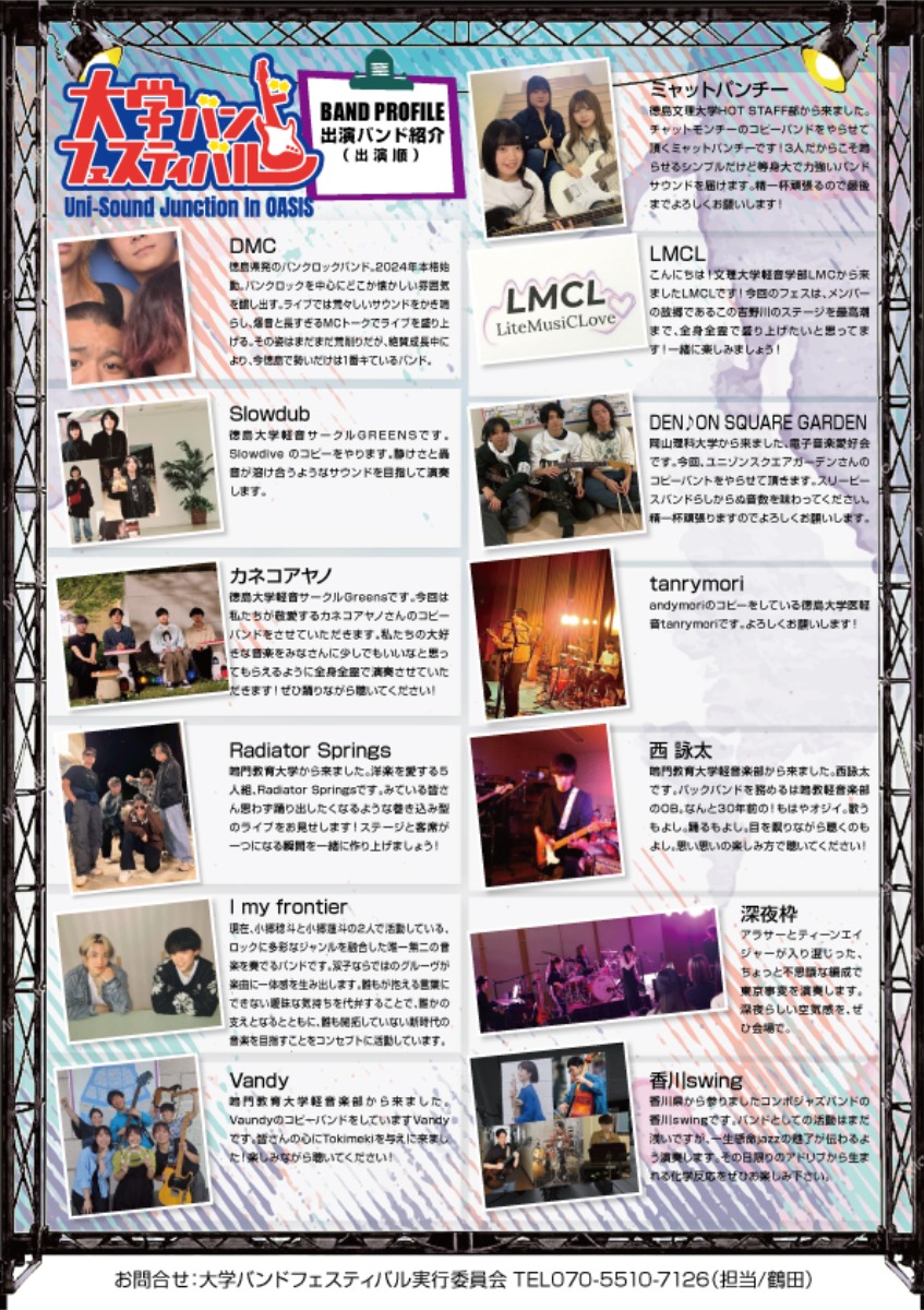 【徳島イベント情報2026】9/6｜第1回 大学バンドフェスティバル『Uni-Sound Junction In OASIS』