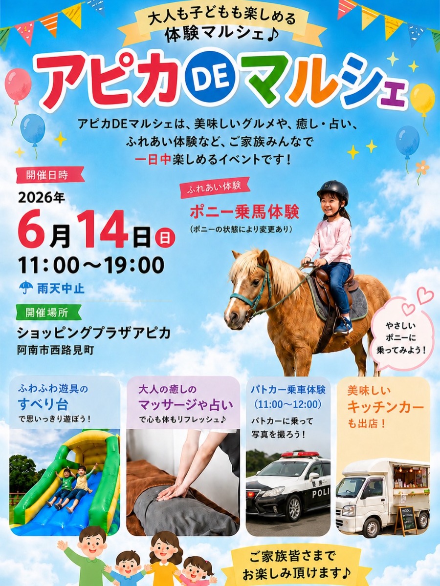 【徳島イベント情報2026】6/14｜アピカDEマルシェ