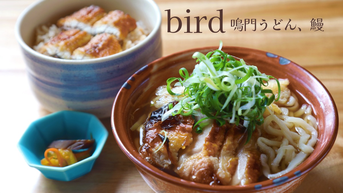 《bird 鳴門うどん、鰻》自家製麺＆絶品ダシ！みんなに食べてほしい、身も心もあったまるメニュー