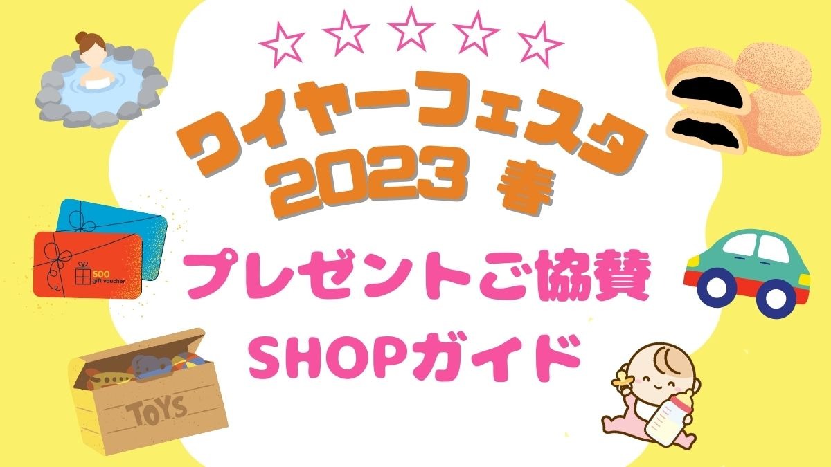 （3/18更新）『ワイヤーフェスタ 2023 春』プレゼントご協賛SHOPガイド