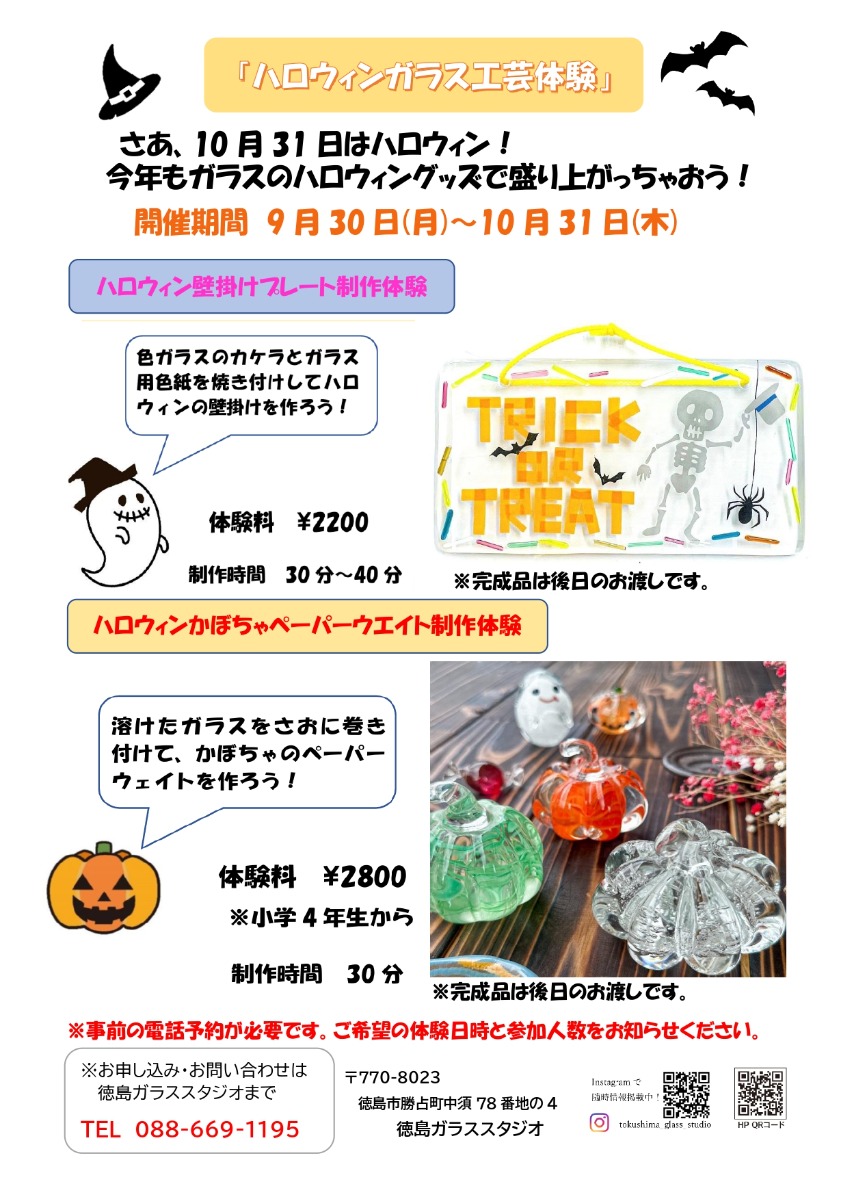 【徳島イベント情報2024】9/30～10/31｜ハロウィンガラス工芸体験［要申込］