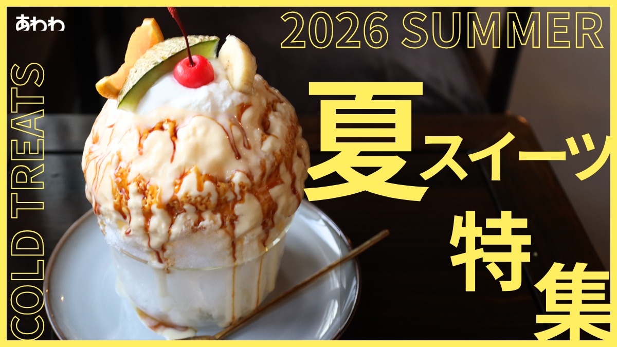 【2026年最新】徳島の夏スイーツ特集／かき氷／ジェラート／アイス