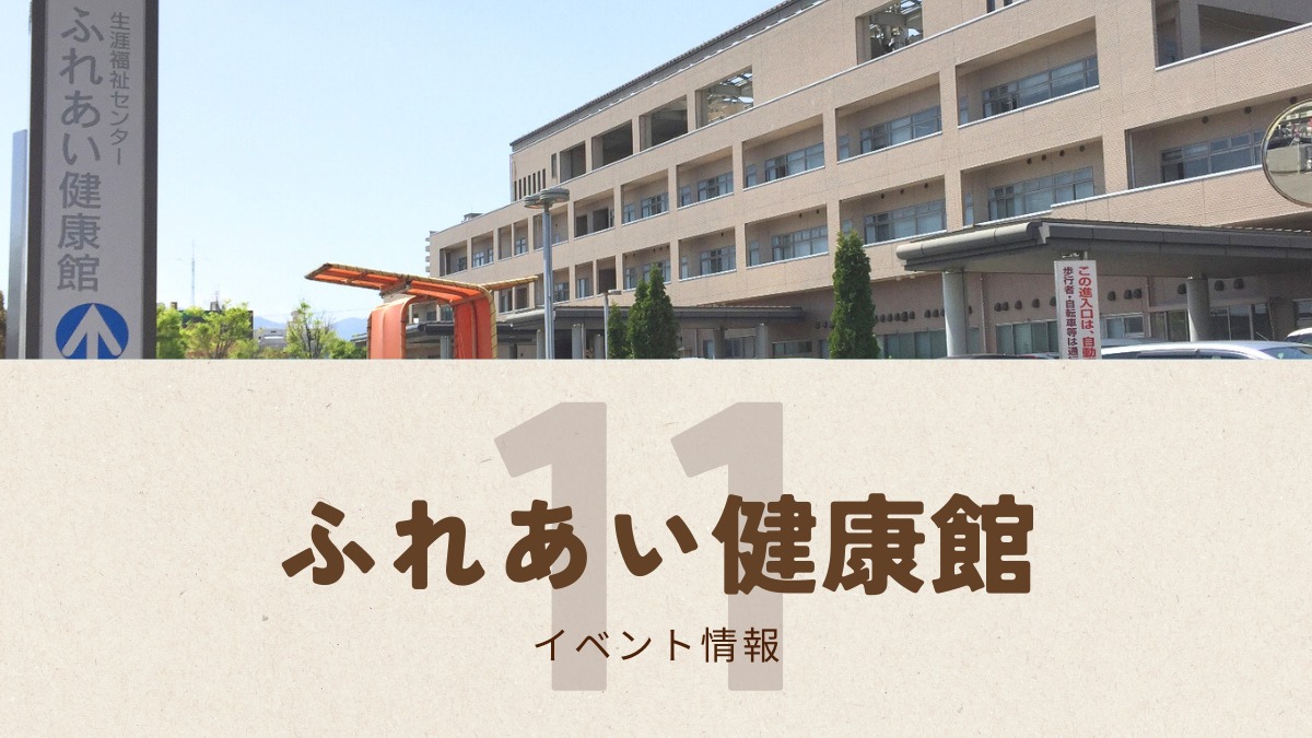 【徳島イベント情報2025】ふれあい健康館【11月】