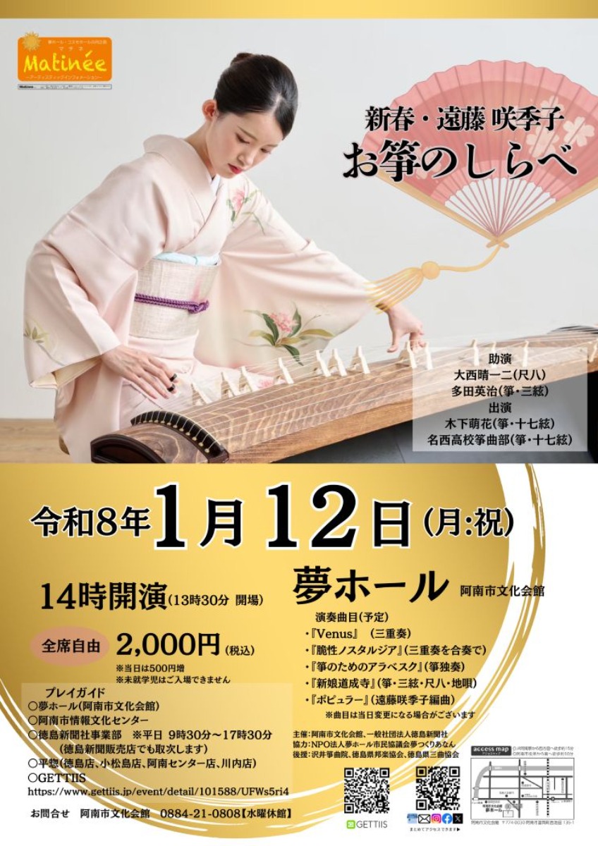 【徳島イベント情報2026】1/12｜新春・遠藤咲季子『お箏のしらべ』