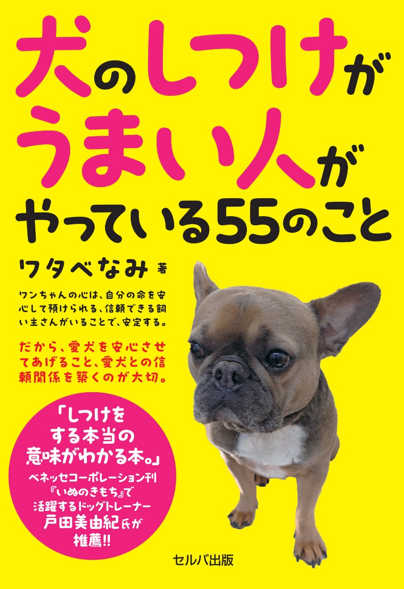 【徳島イベント情報2025】2/11｜『犬のしつけがうまい人がやっている55のこと』出版記念チャリティパーティー