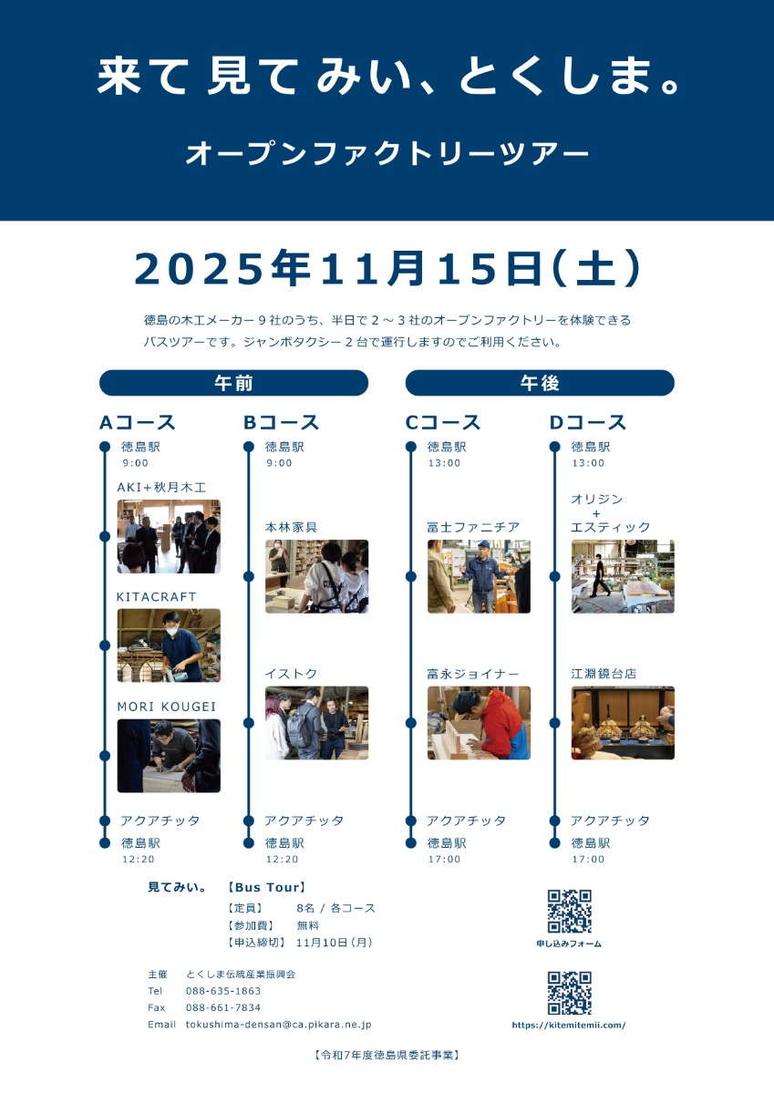 【徳島イベント情報2025】11/15｜来て見てみい、とくしま。オープンファクトリーツアー［11/10申込締切］