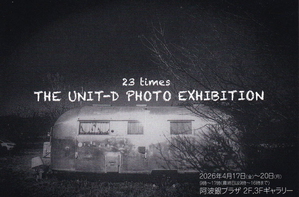 【徳島イベント情報2026】4/17～4/20｜第23回 UNIT-D写真作品展