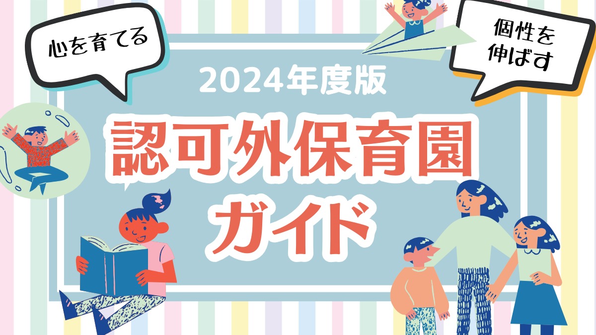 【最新版】2024年・徳島の認可外保育園ガイド