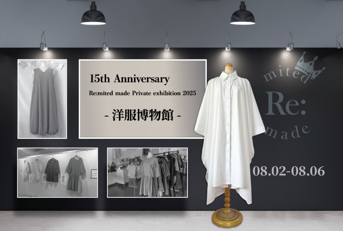 【徳島イベント情報2025】8/2~8/6|Re:mited made Private exhibition 2025 -洋服博物館-