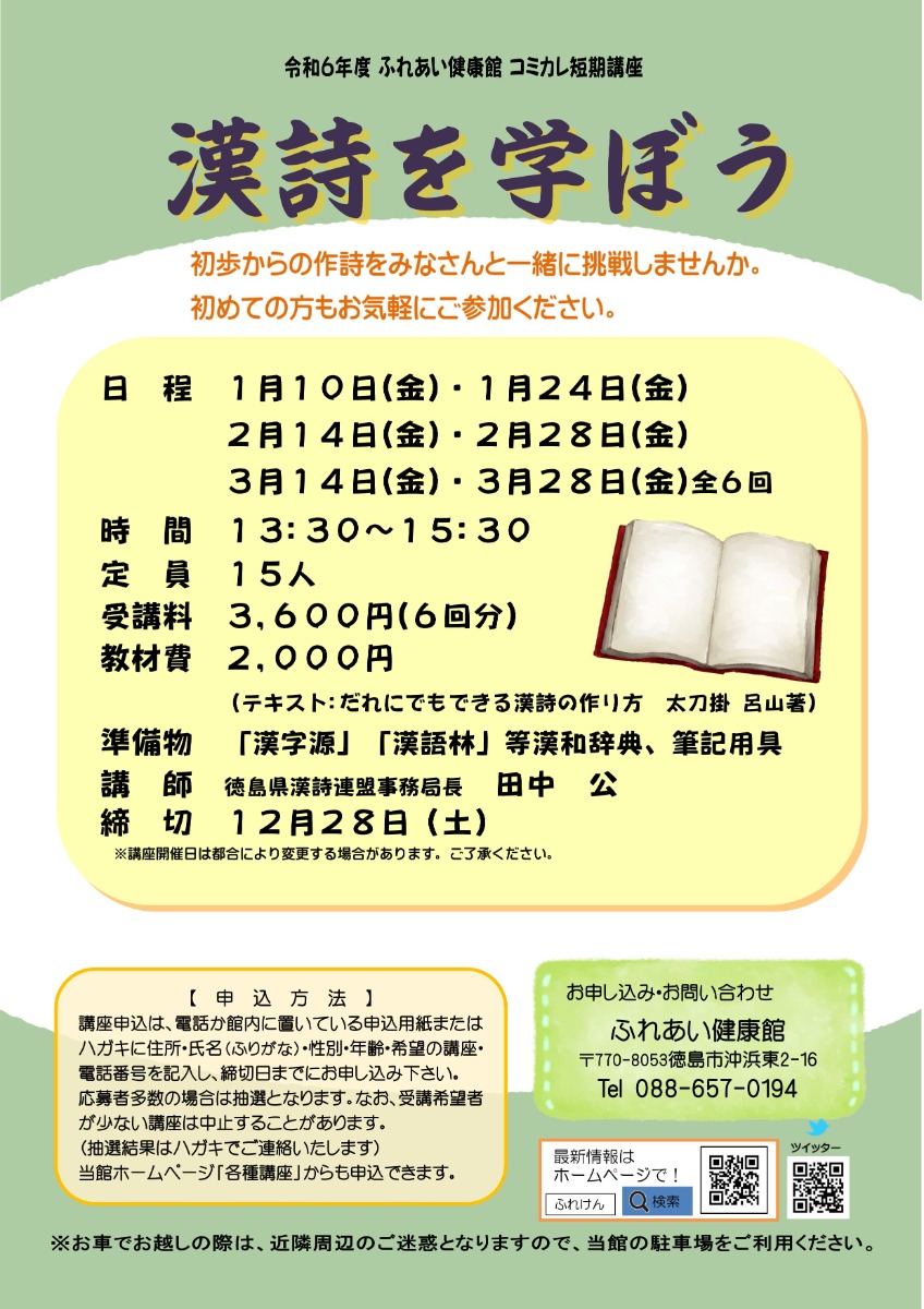 【徳島イベント情報2025】ふれあい健康館【1月】