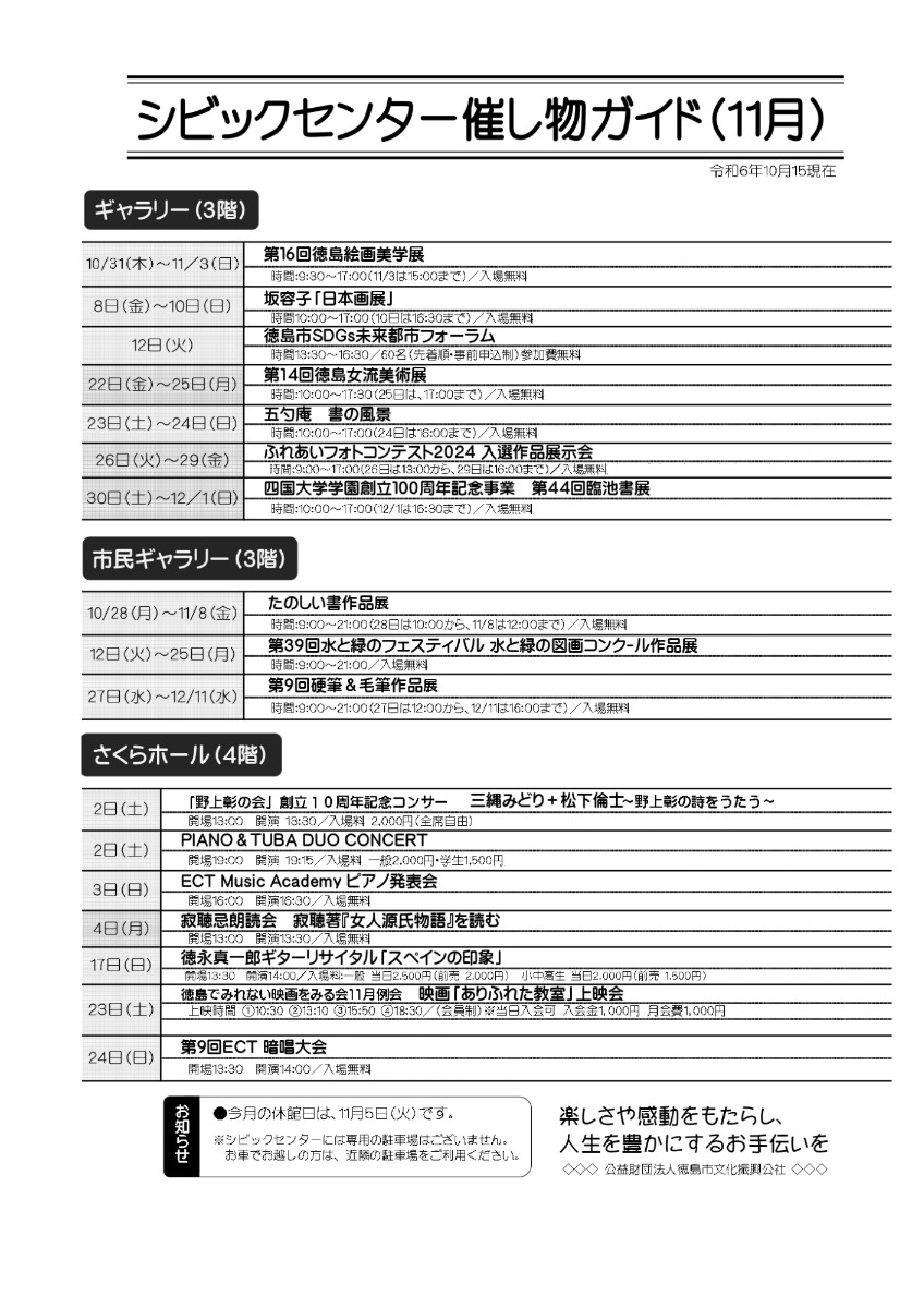 【徳島イベント情報2024】シビックセンター【11月】