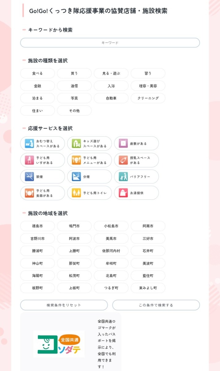 【徳島子育て】子育て家庭応援の店へ行こう『Go!Go!くっつき隊』｜おトクなクーポンやサービスが満載♪