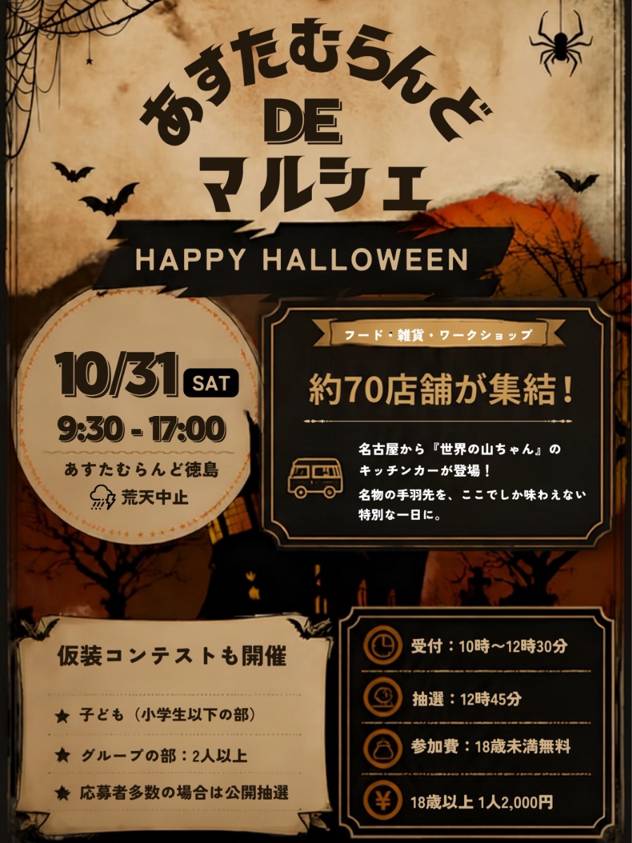 【徳島イベント情報2026】10/31｜あすたむらんどDEマルシェ