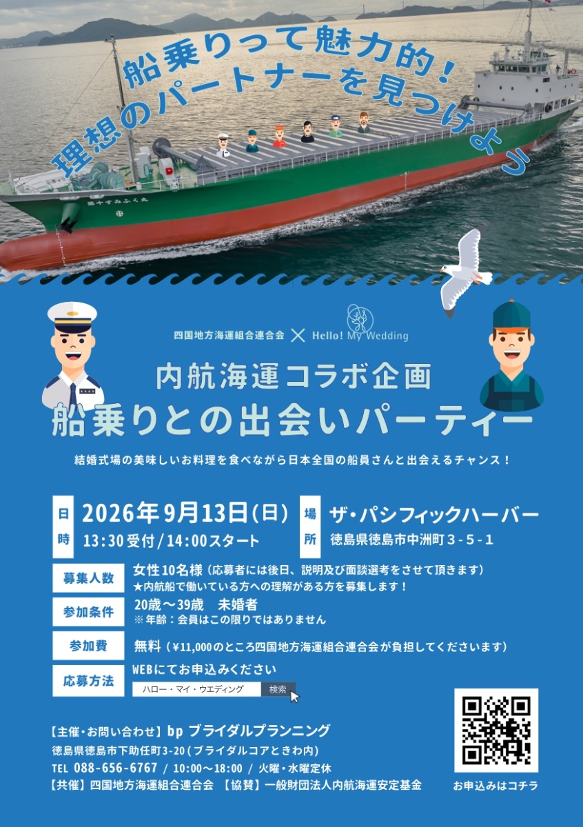 【徳島イベント情報2026】9/13｜内航海運コラボ企画『船乗りとの出会いパーティー』［要申込］