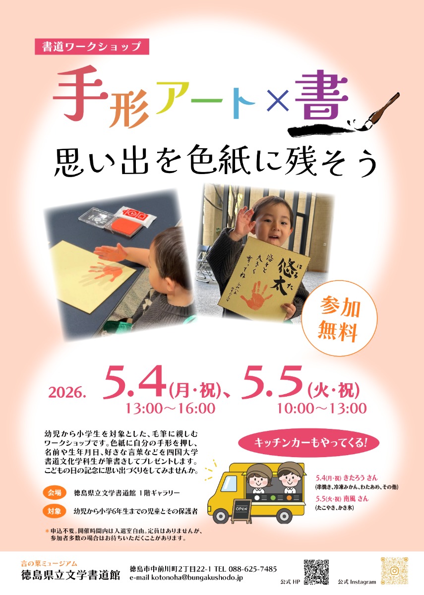 【徳島イベント情報2026】5/4～5/5｜書道ワークショップ『手形アート×書 ～思い出を色紙に残そう～』