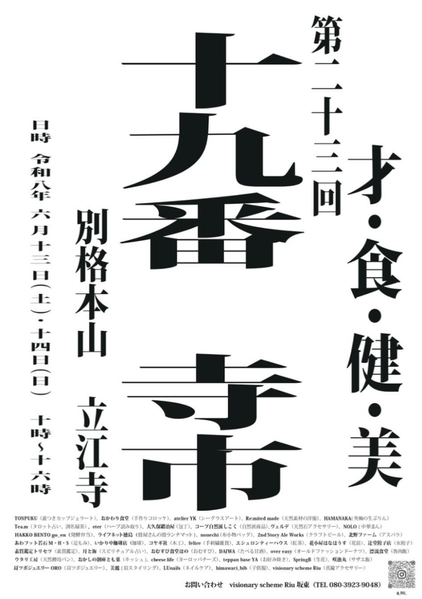 【徳島イベント情報2026】6/13～6/14｜第二十三回  十九番寺市