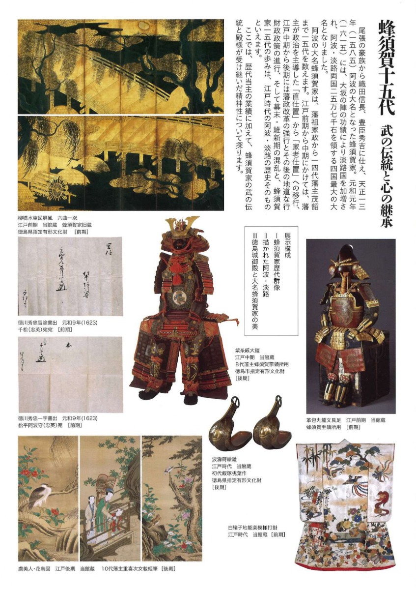 【徳島イベント情報2026】4/11～7/20｜ 春の特別展『蜂須賀十五代－武の伝統と心の継承－』