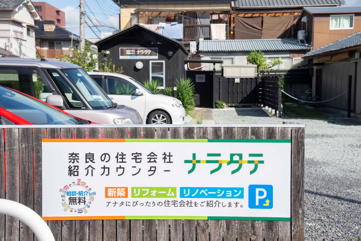 「リフォーム、何から始めたらいいの?」その不安、ナラタテにご相談ください!