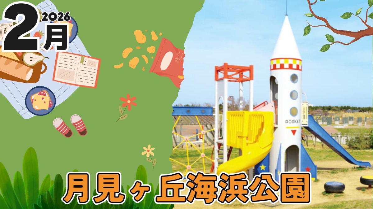 【徳島イベント情報2026】月見ヶ丘海浜公園【2月】