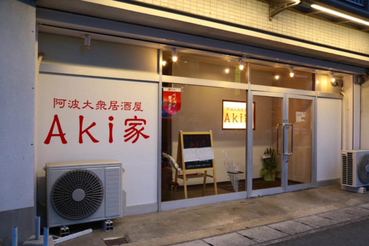 【2月OPEN】阿波大衆居酒屋 Aki家（あきや／徳島市中常三島町）みんなで時間を共有する、お酒の楽しさはここにあり
