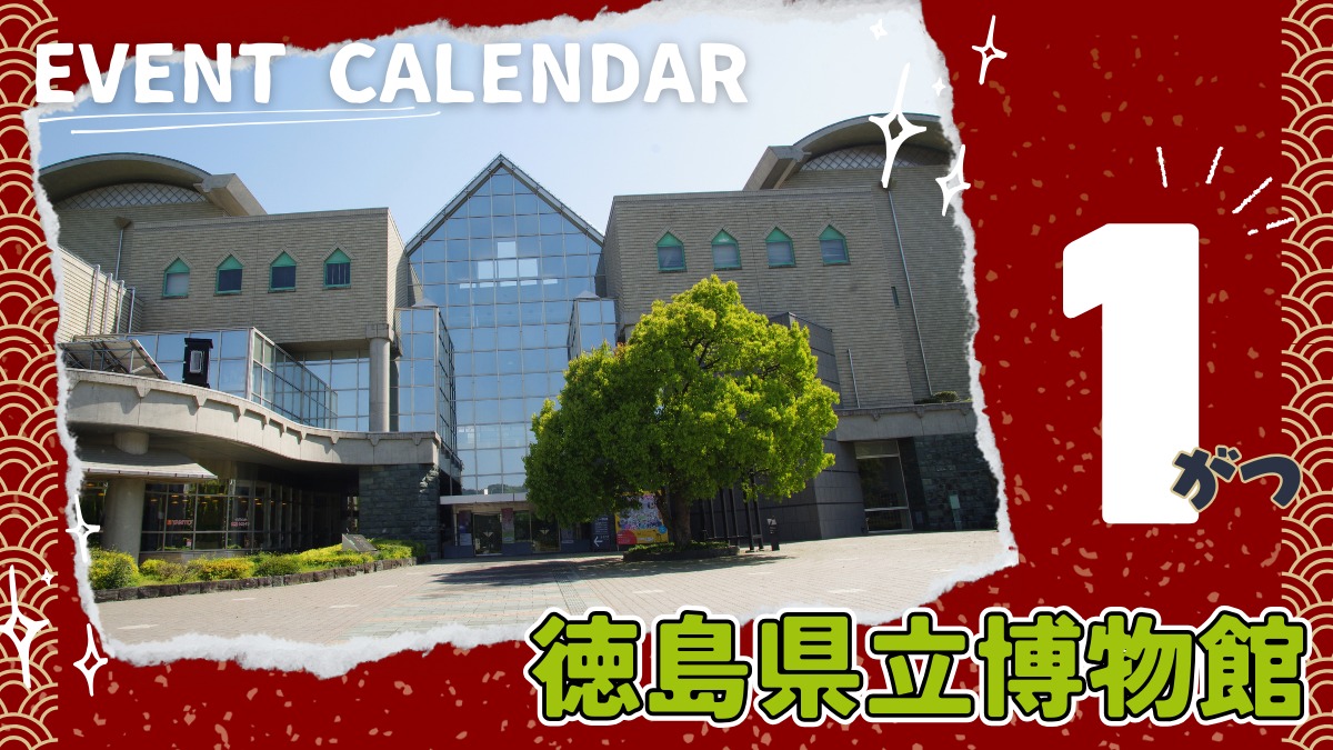 【徳島イベント情報2026】徳島県立博物館【1月】