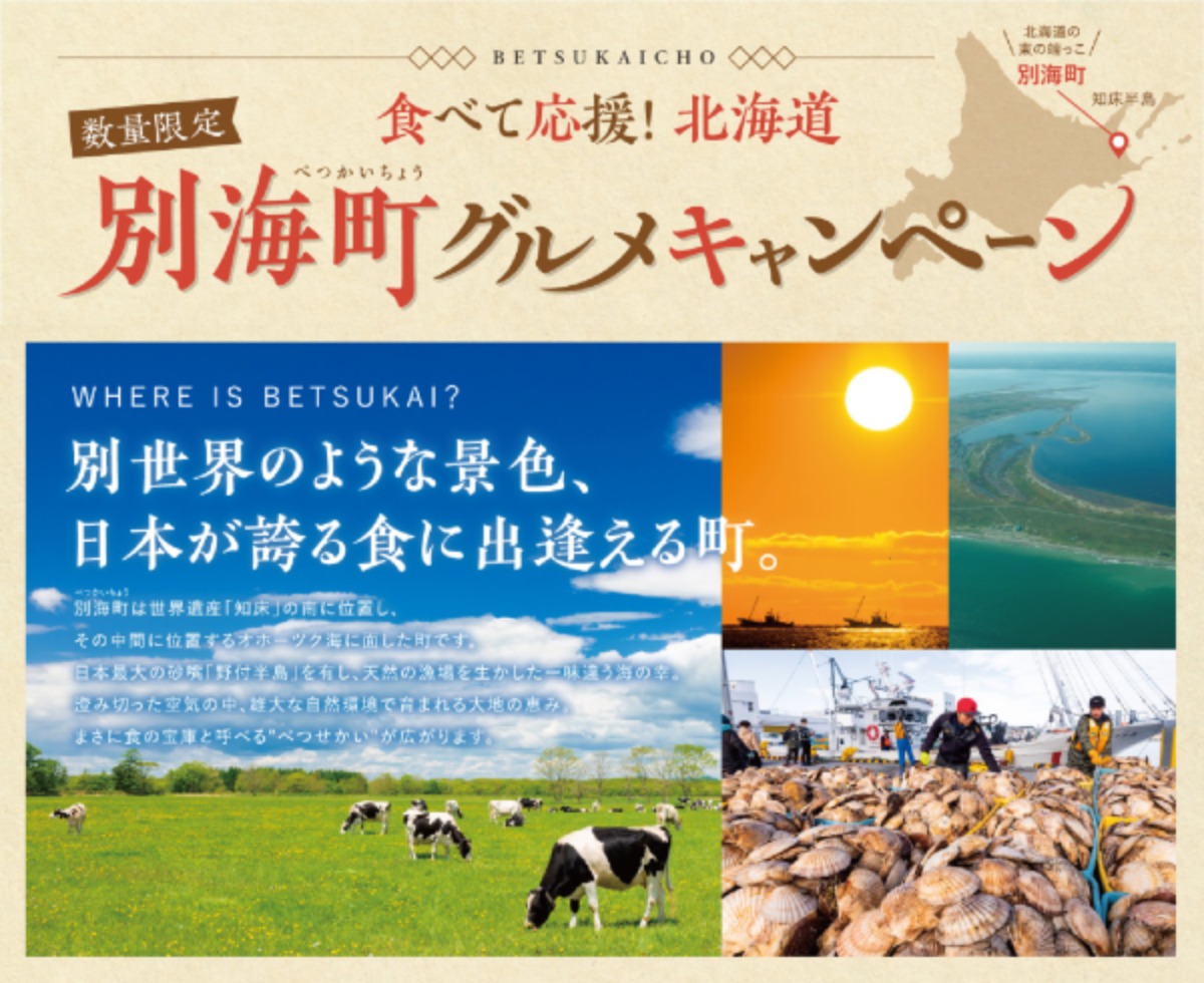 食べて応援！銀座ライオンなどで別海町グルメメニューを限定販売中