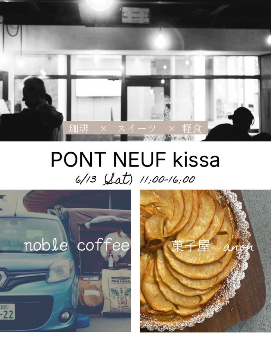【徳島イベント情報2026】6/13｜PONT NEUF kissa『珈琲×スイーツ×軽食』
