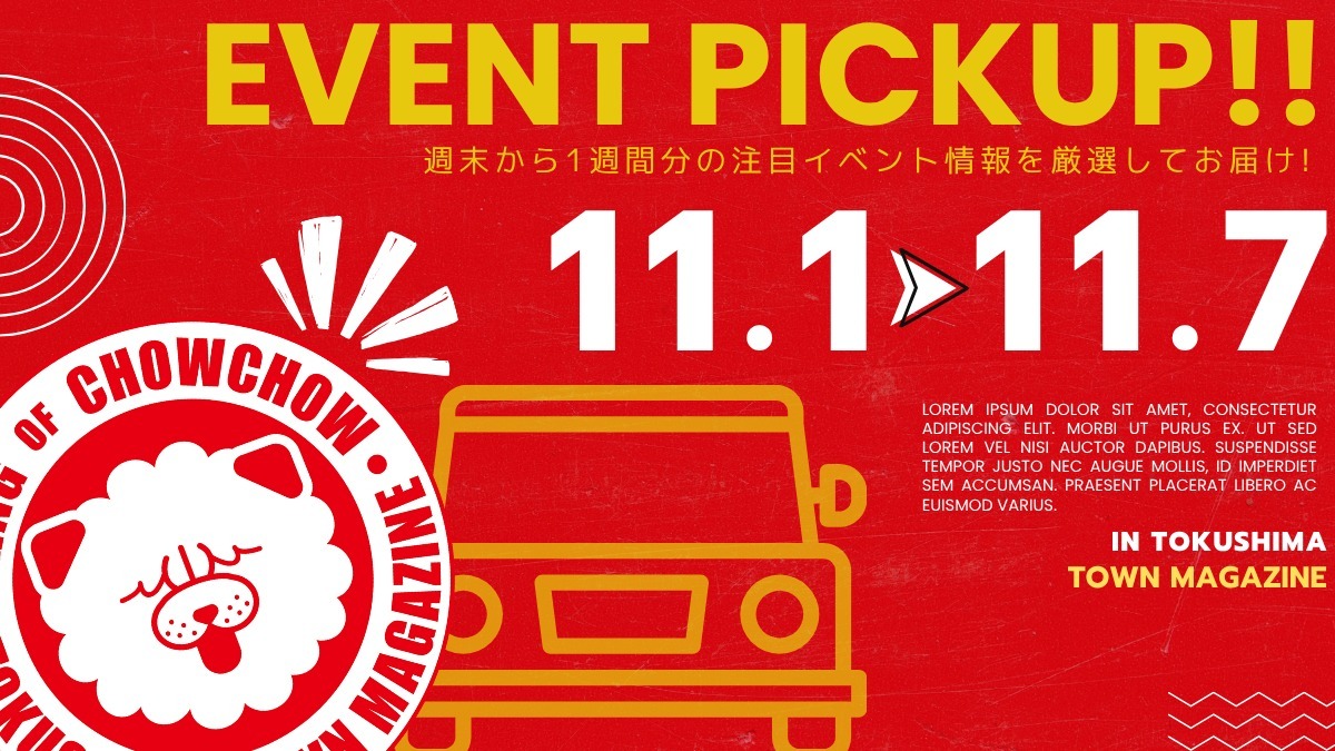 【徳島イベント情報2025】イベントピックアップ!! ~ 今週末のおでかけ情報をチェック!! ~【2025年11月1日~2025年11月7日】