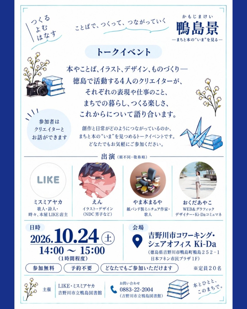 【徳島イベント情報2026】10/1～10/29｜鴨島景