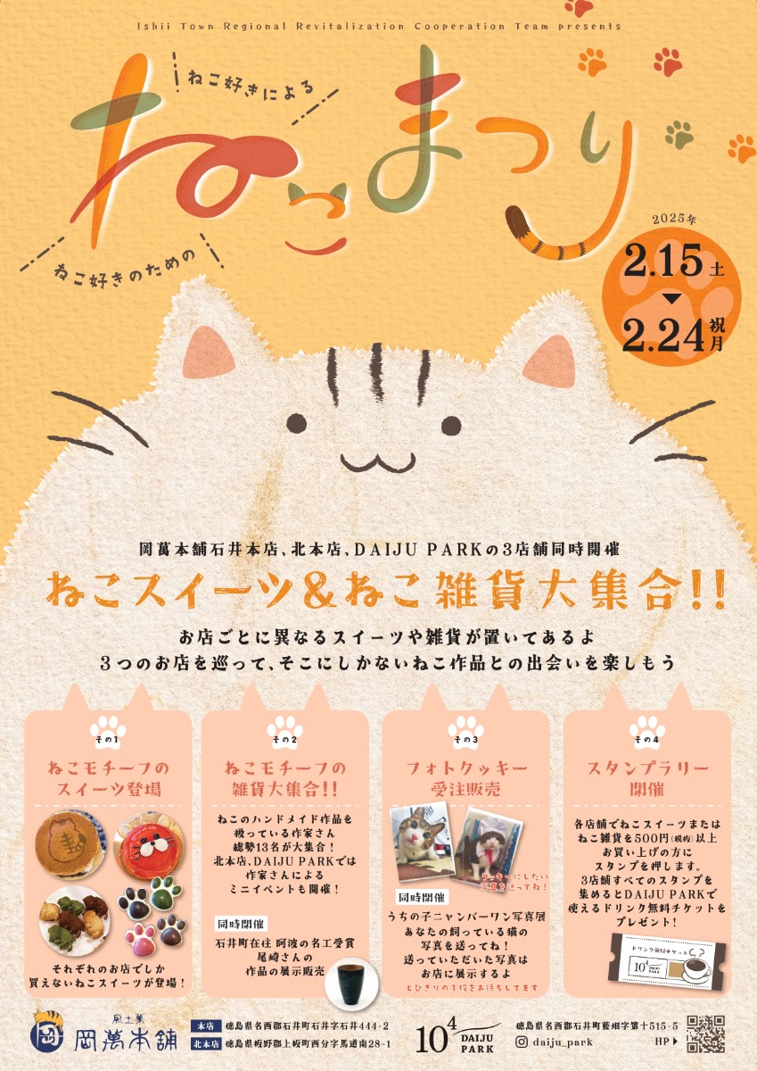 【徳島イベント情報2025】2/15～2/24｜ねこまつり