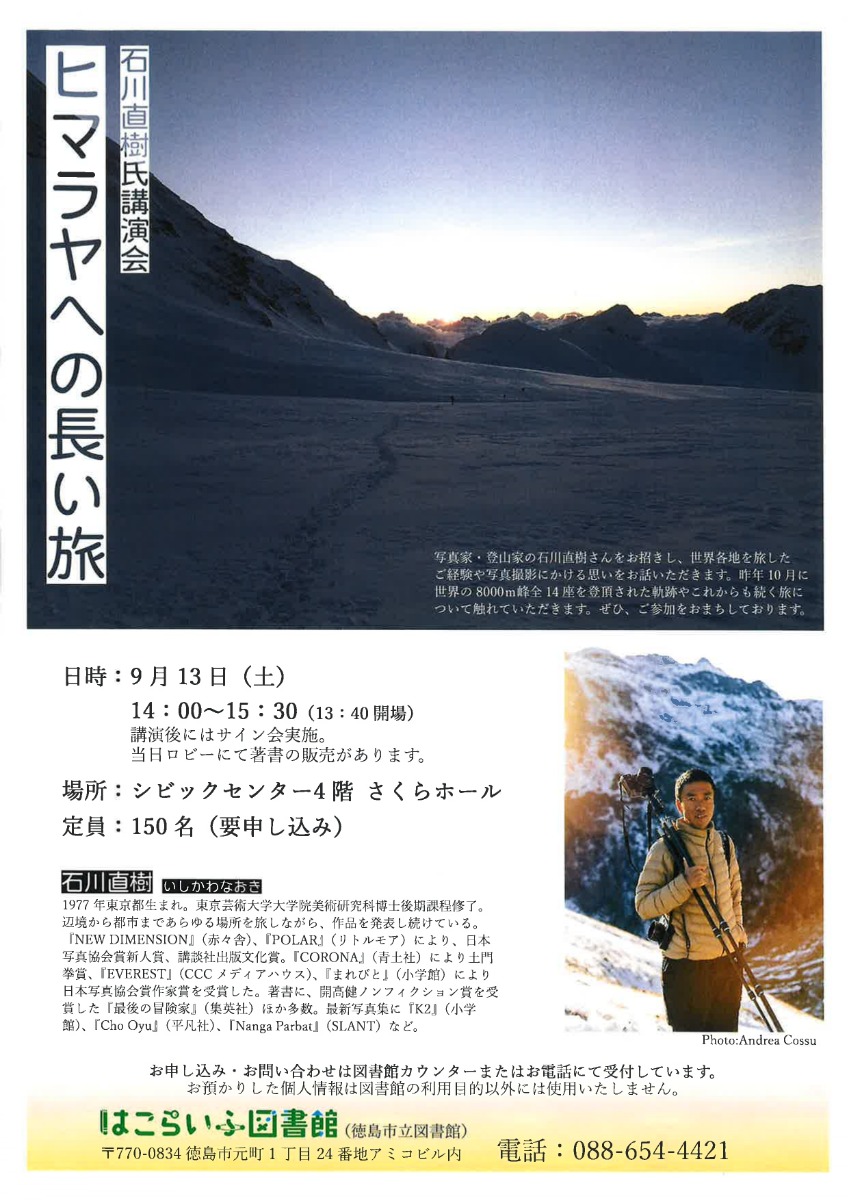 【徳島イベント情報2025】9/13｜石川直樹氏講演会『ヒマラヤへの長い旅』［要申込］