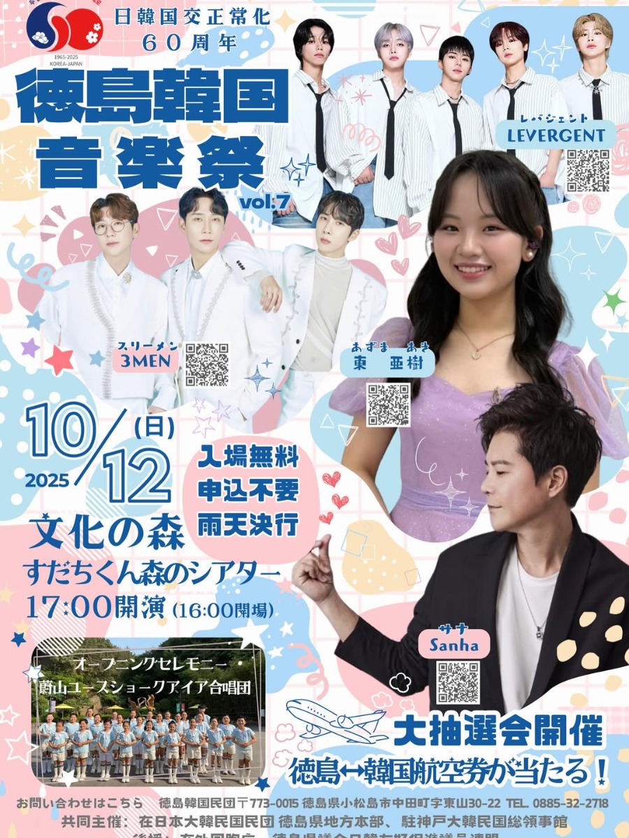 【徳島イベント情報2025】10/12|第7回 徳島韓国音楽祭