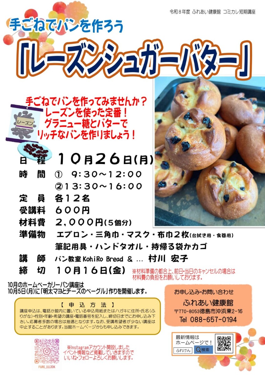【徳島イベント情報2026】ふれあい健康館【10月】