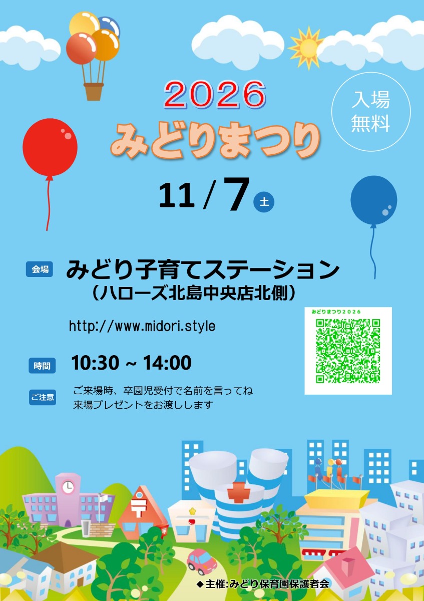 【徳島イベント情報2026】11/7｜みどりまつり