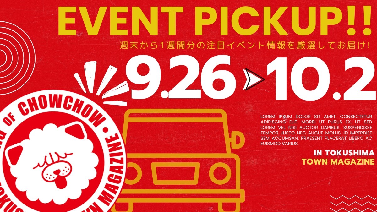 【徳島イベント情報2026】イベントピックアップ!! ～ 週末のおでかけ情報をチェック!! ～【2026年9月26日～2026年10月2日】