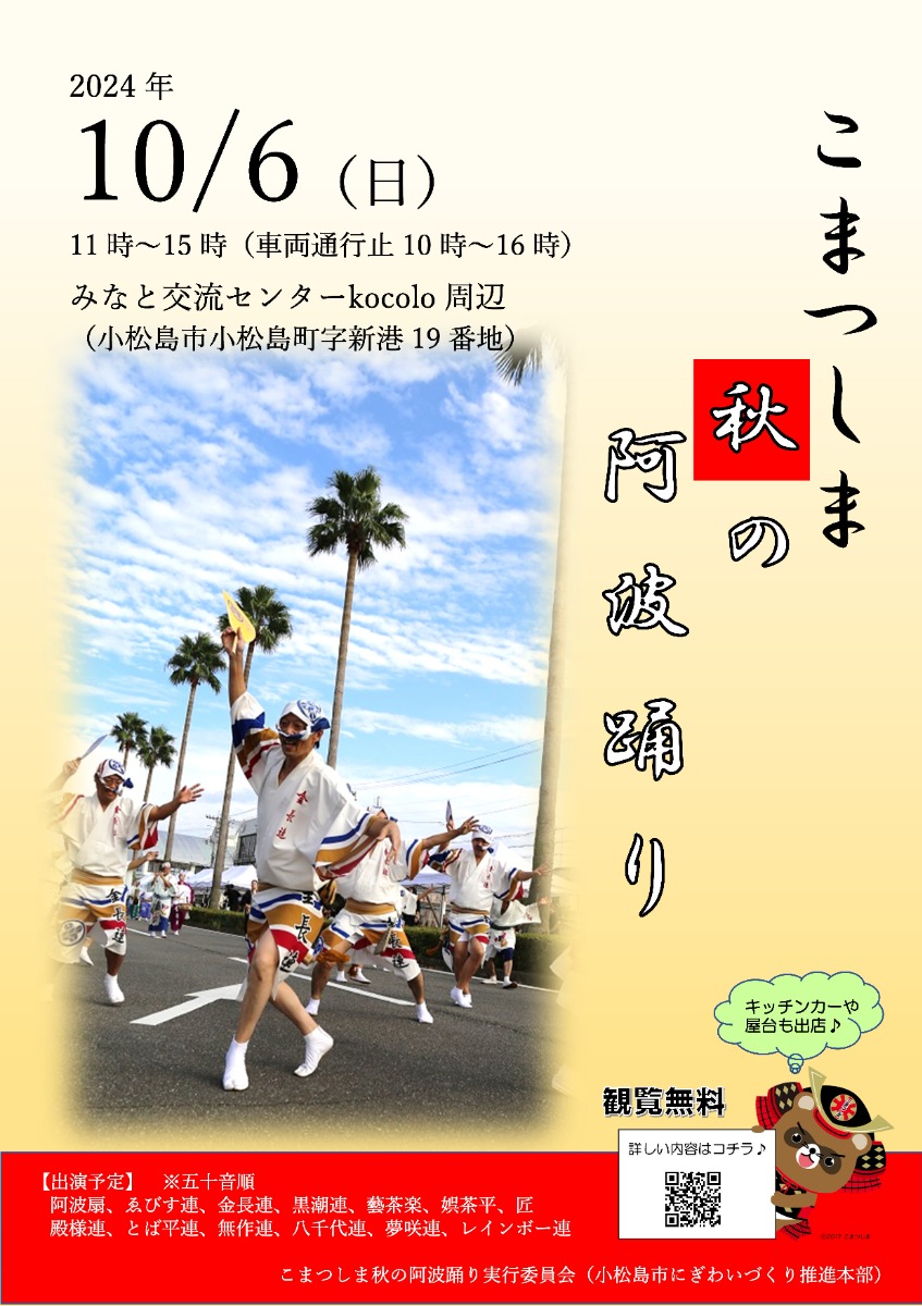 【徳島イベント情報2024】10/6｜こまつしま秋の阿波踊り