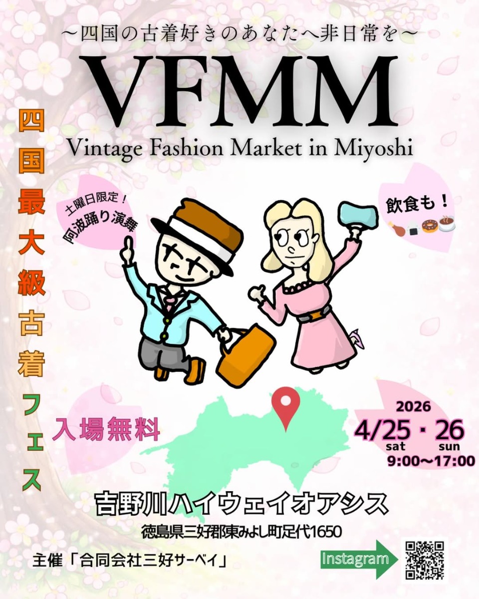 【徳島イベント情報2025】4/25～4/26｜Vintage Fashion Market in Miyoshi『VFMM vol.3』