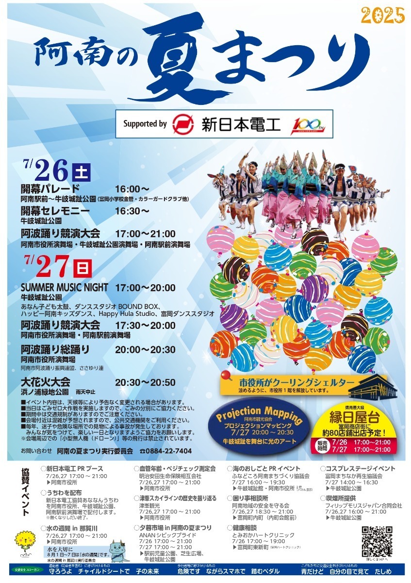 【徳島イベント情報2025】イベントピックアップ!! ～ 今週末のおでかけ情報をチェック!! ～【2025年7月26日～2025年8月1日】