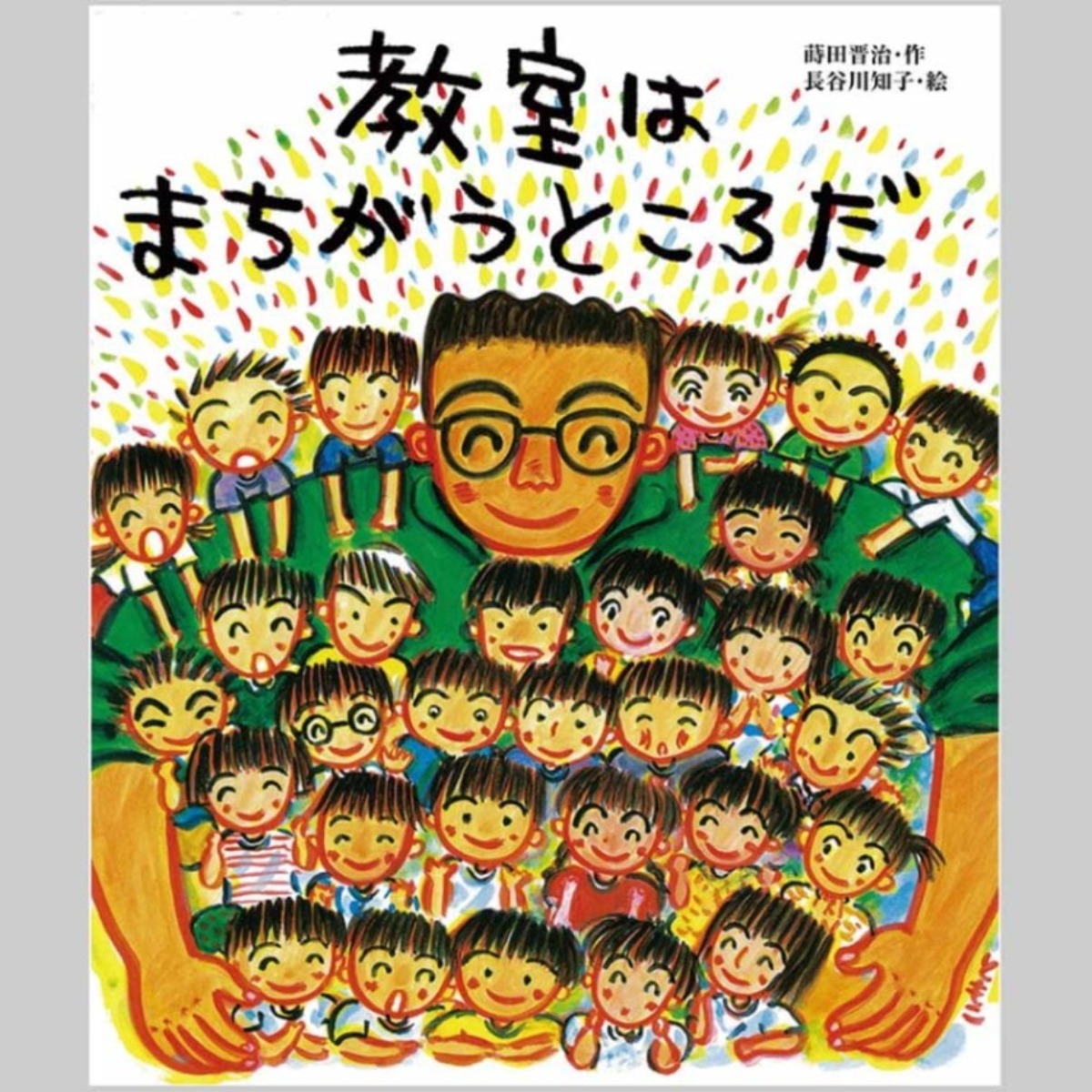 【絵本専門士おすすめ絵本・児童書】家族で楽しむ絵本の時間／小学校に通う日が待ち遠しい絵本　大人編