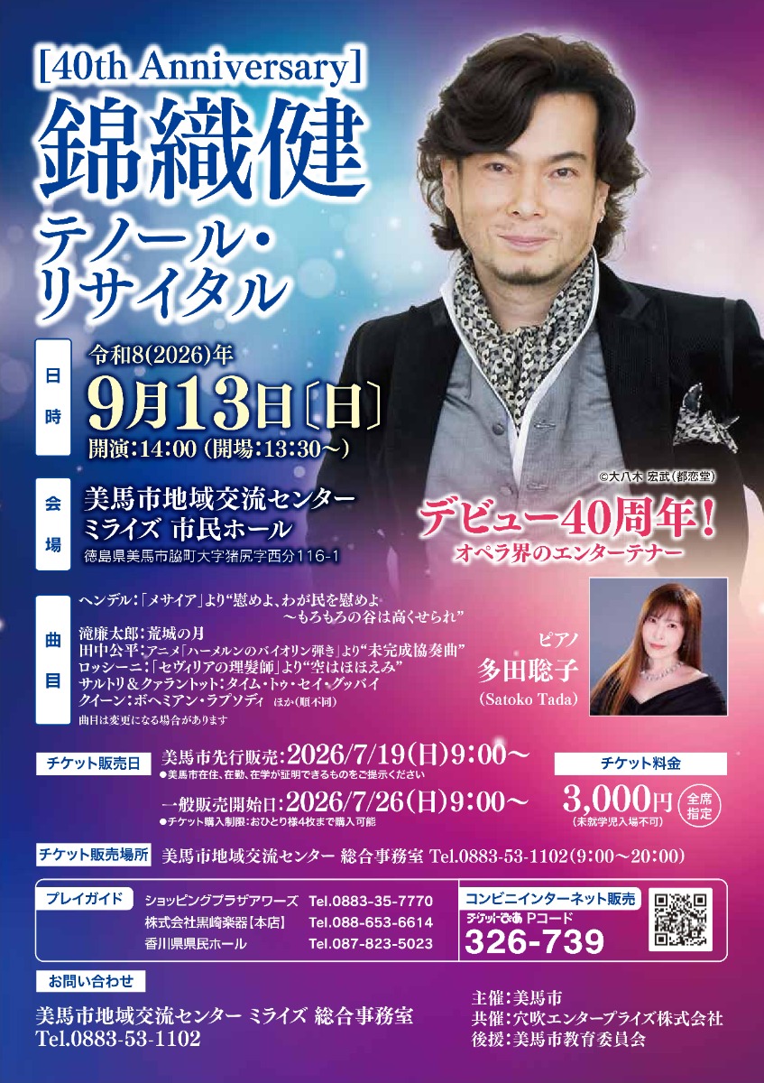 【徳島イベント情報2026】9/13｜［40th Anniversary］錦織健 テノール・リサイタル