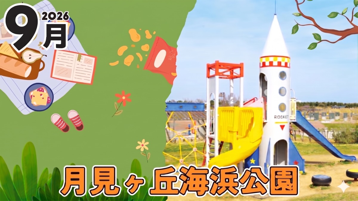 【徳島イベント情報2026】月見ヶ丘海浜公園【9月】
