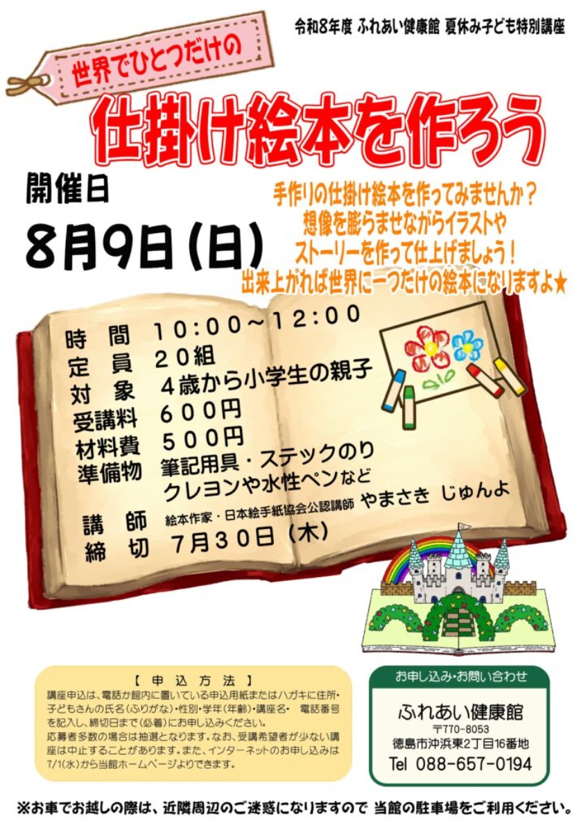 【徳島イベント情報2026】ふれあい健康館【8月】