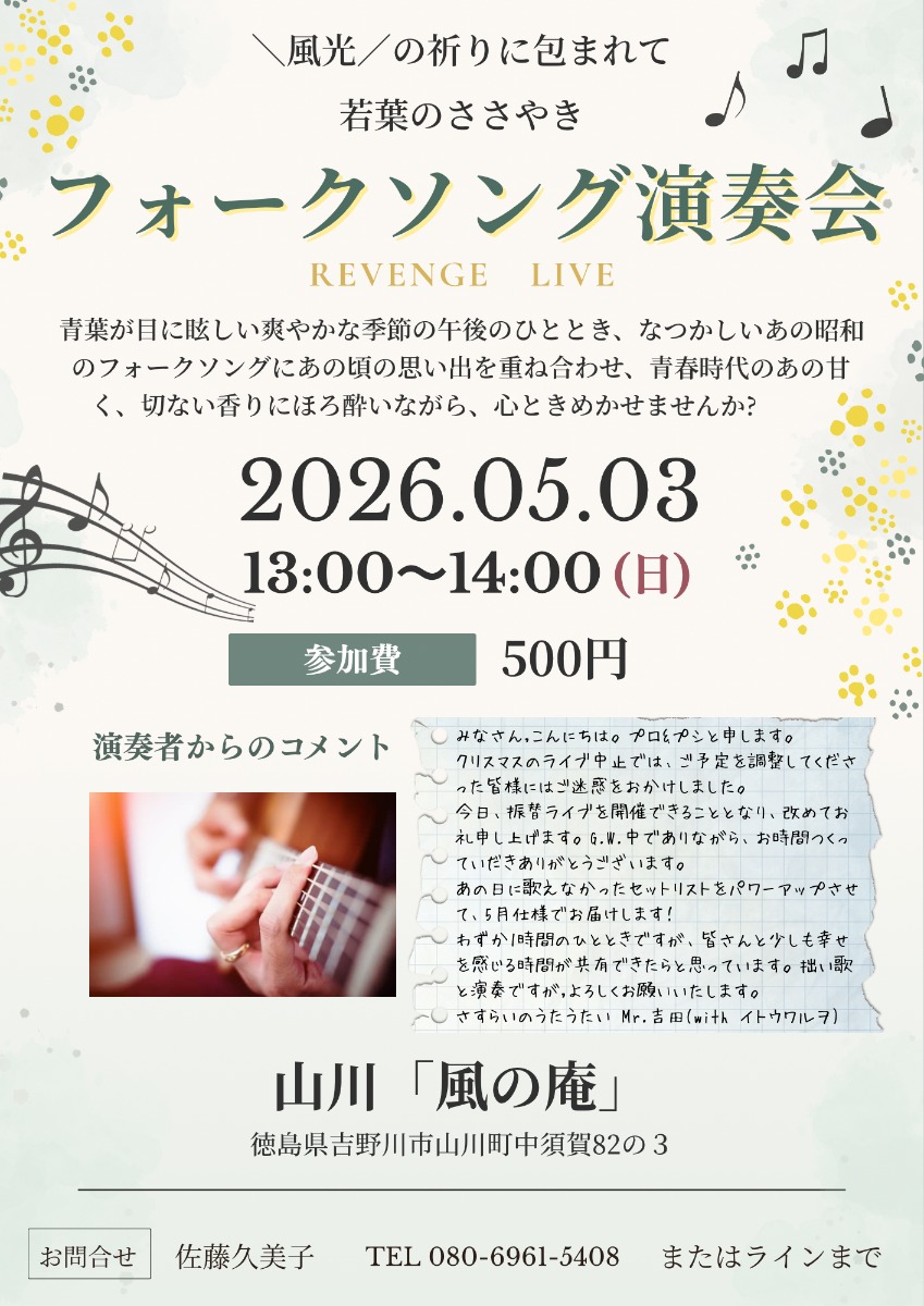 【徳島イベント情報2026】5/3｜フォークソング演奏会