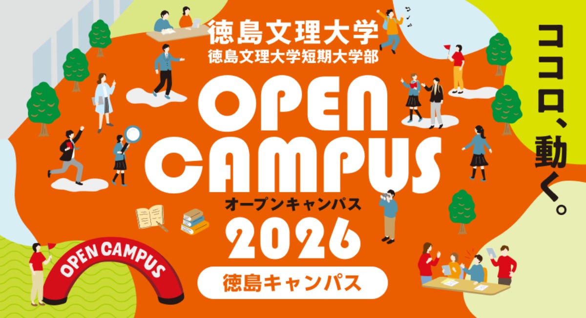 【徳島】2026最新！オープンキャンパス情報／夏休み前にスケジュールをチェックしよう